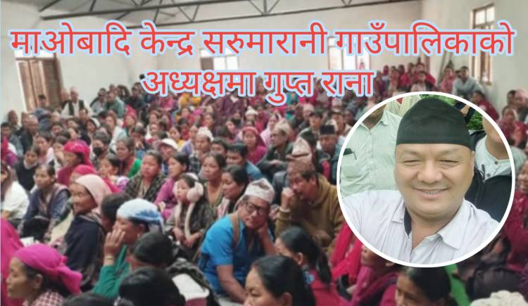 माओबादि केन्द्र सरुमारानी गाउँपालिकाको अध्यक्षमा गुप्त राना 