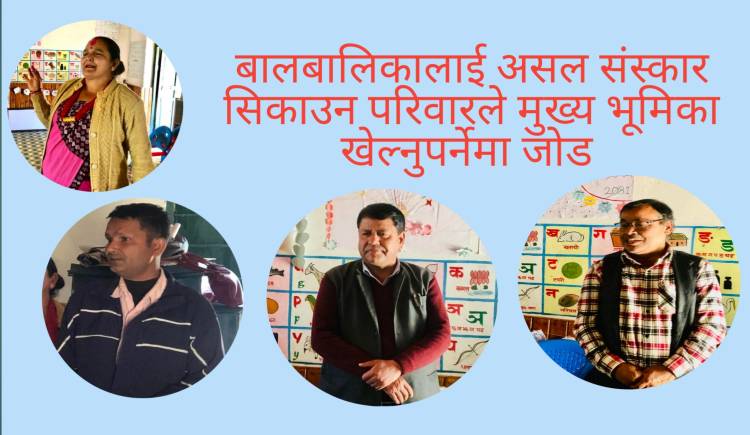 बालबालिकालाई असल संस्कार सिकाउन परिवारले मुख्य भूमिका खेल्नुपर्नेमा जोड 