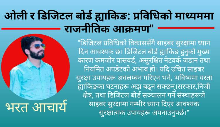 ओली र डिजिटल बोर्ड ह्याकिङ: प्रविधिको माध्यममा राजनीतिक आक्रमण"