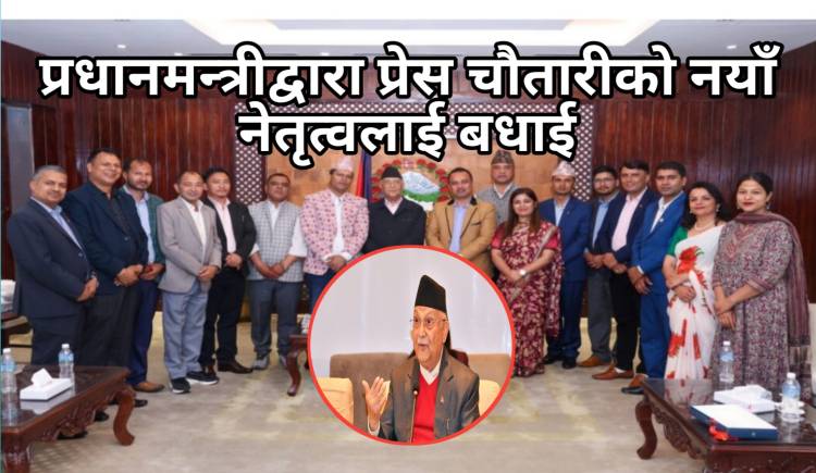 प्रधानमन्त्रीद्वारा प्रेस चौतारीको नयाँ नेतृत्वलाई बधाई