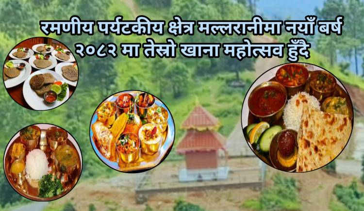 रमणीय पर्यटकीय क्षेत्र मल्लरानीमा नयाँ बर्ष २०८२ मा तेस्रो खाना महोत्सव हुँदै