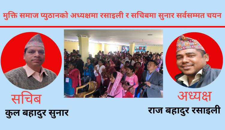 मुक्ति समाज प्युठानको अध्यक्षमा रसाइली र सचिबमा सुनार सर्वसम्मत चयन  