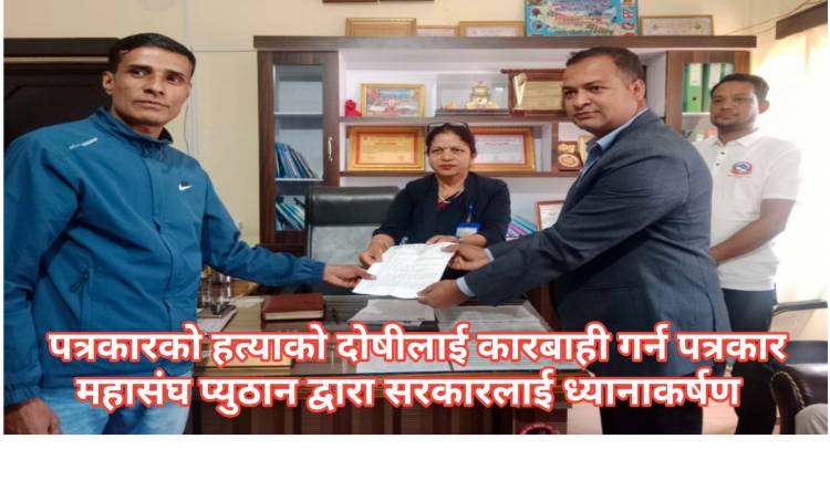 पत्रकार हत्याको दोषीलाई कारबाही गर्न पत्रकार महासंघ प्युठान द्वारा सरकारलाई ध्यानाकर्षण  