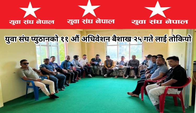युवा संघ प्युठानको ११ औं अधिवेशन बैशाख २५ गते लाई तोकियो