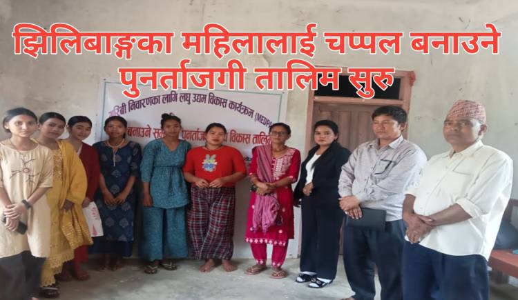 झिलिबाङ्गका महिलालाई चप्पल बनाउने पुनर्ताजगी तालिम सुरु