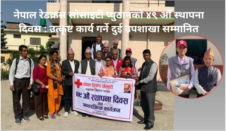 नेपाल रेडक्रस सोसाइटी प्युठानको ४९ औँ स्थापना दिवस : उत्कृष्ट कार्य गर्ने दुई उपशाखा सम्मानित