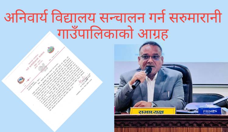 अनिवार्य विद्यालय सन्चालन गर्न सरुमारानी गाउँपालिकाको आग्रह