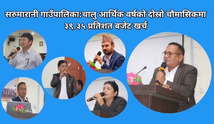 सरुमारानी गाउँपालिका : चालु आर्थिक वर्षको दोस्रो चौमासिकमा ३९.३५ प्रतिशत बजेट खर्च