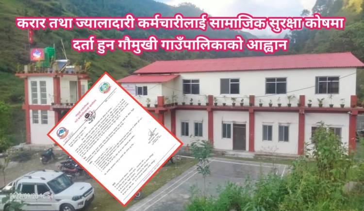करार तथा ज्यालादारी कर्मचारीलाई सामाजिक सुरक्षा कोषमा दर्ता हुन गौमुखी गाउँपालिकाको आह्वान