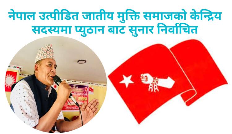 नेपाल उत्पीडित जातीय मुक्ति समाजको केन्द्रिय सदस्यमा प्युठान बाट सुनार सर्बसम्मत 