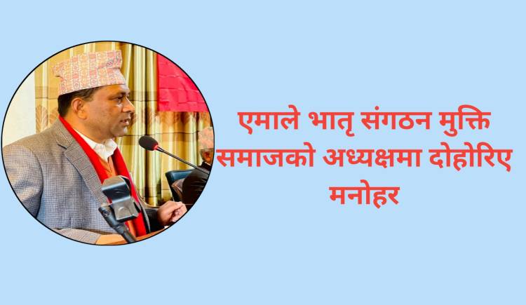 एमाले भातृ संगठन मुक्ति समाजको अध्यक्षमा दोहोरिए मनोहर