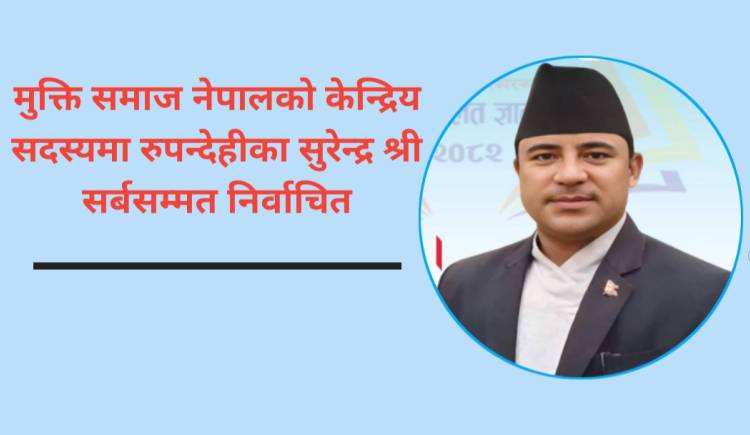  मुक्ति समाज नेपालको केन्द्रिय सदस्यमा रुपन्देहीका सुरेन्द्र श्री सर्बसम्मत निर्वाचित 