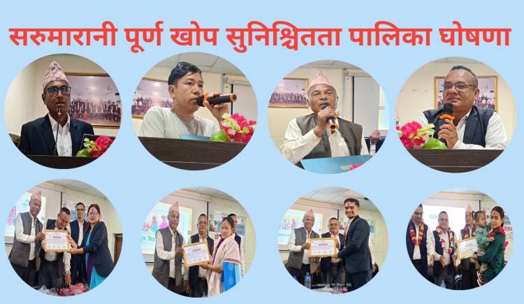 सरुमारानी पूर्ण खोप सुनिश्चितता पालिका घोषणा