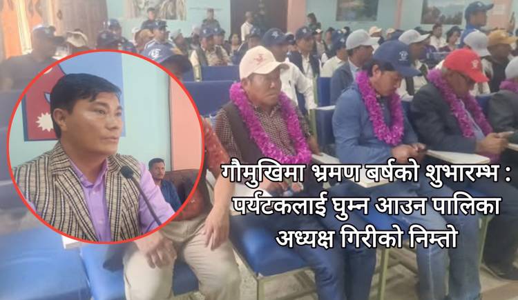 गौमुखिमा भ्रमण बर्षको शुभारम्भ : पर्यटकलाई घुम्न आउन पालिका अध्यक्ष गिरीको निम्तो
