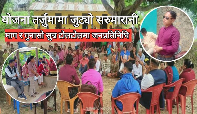 योजना तर्जुमामा जुट्यो सरुमारानी गाउँपालिका : माग र गुनासो सुन्न टोलटोलमा जनप्रतिनिधि