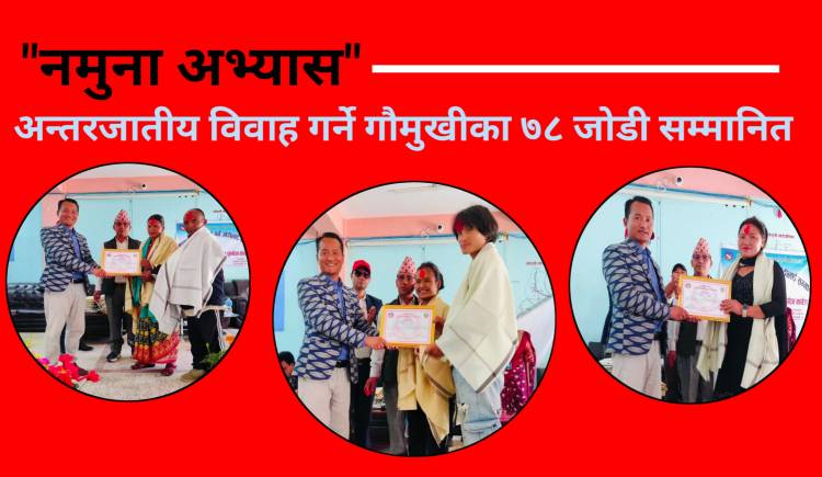 अन्तरजातीय विवाह गर्ने गौमुखीका ७८ जोडी सम्मानित 