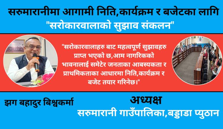 सरुमारानीमा आगामी निति,कार्यक्रम र बजेटका लागि सरोकारवालाको सुझाव संकलन
