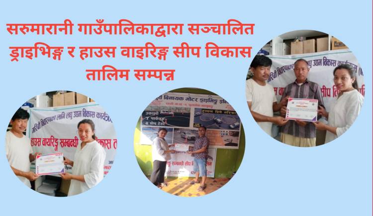 सरुमारानी गाउँपालिकाद्वारा सञ्चालित ड्राइभिङ्ग र हाउस वाइरिङ्ग सीप विकास तालिम सम्पन्न