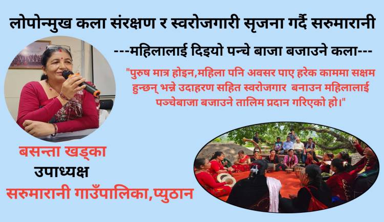 लोपोन्मुख कला संरक्षण र स्वरोजगारी सृजना गर्दै सरुमारानी : महिलालाई दिइयो पन्चे बाजा बजाउने कला