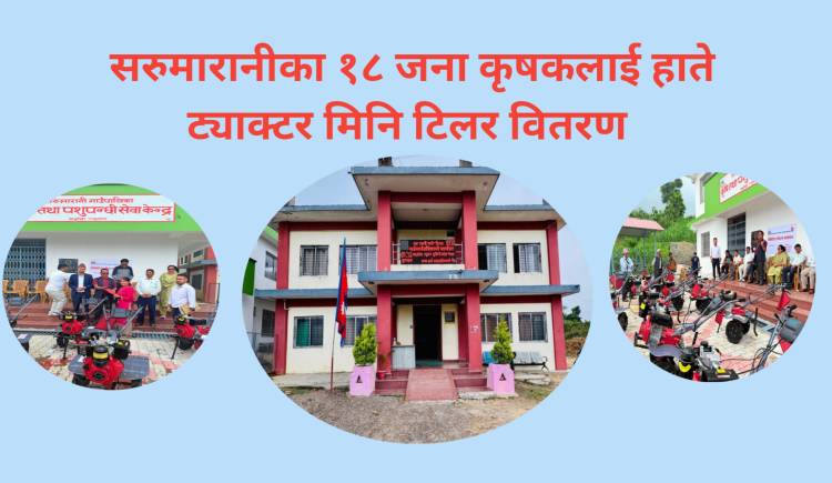 सरुमारानीका १८ जना कृषकलाई हाते ट्याक्टर मिनि टिलर वितरण 