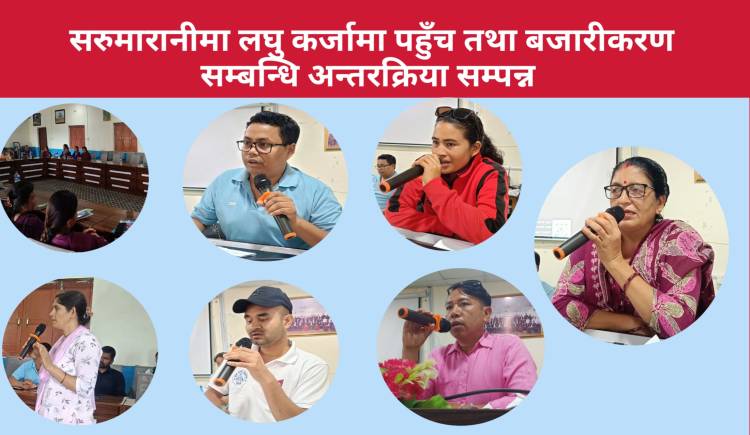 सरुमारानीमा लघु कर्जामा पहुँच तथा बजारीकरण सम्बन्धि अन्तरक्रिया सम्पन्न 