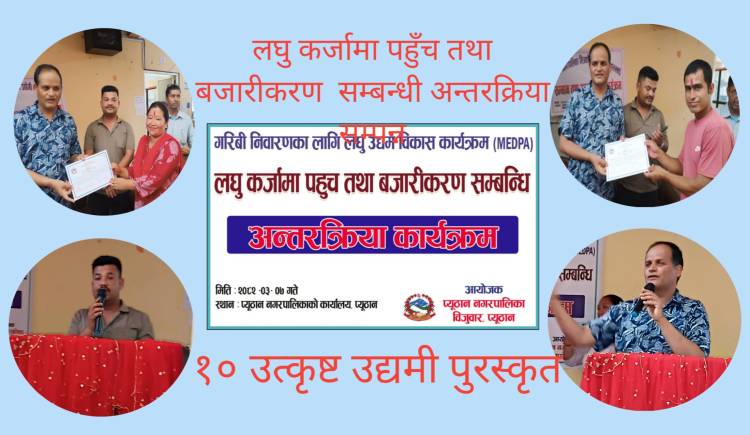 मेड्पा कार्यक्रम : लघु कर्जामा पहुँच तथा बजारीकरण  सम्बन्धी अन्तरक्रिया,१० उत्कृष्ट उद्यमी पुरस्कृत  
