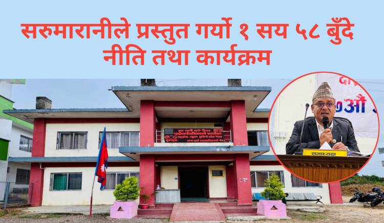 सरुमारानीले प्रस्तुत गर्यो १ सय ५८ बुँदे नीति तथा कार्यक्रम 
