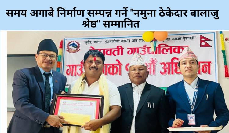 समय अगाबै निर्माण सम्पन्न गर्ने "नमुना ठेकेदार बालाजु श्रेष्ठ" सम्मानित 