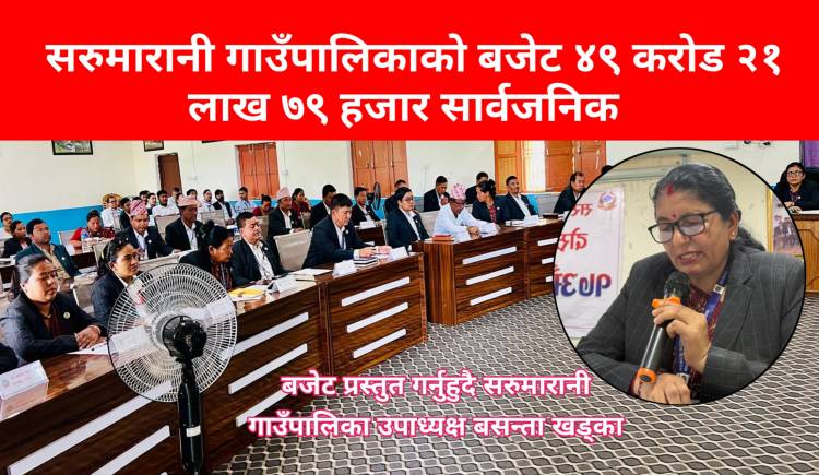 सरुमारानी गाउँपालिकाको बजेट ४९ करोड २१ लाख ७९ हजार सार्वजनिक  