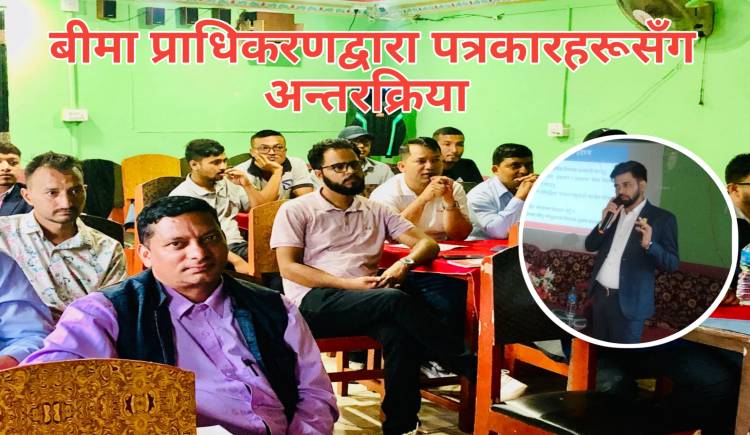 बीमा प्राधिकरणद्वारा पत्रकारहरूसँग अन्तरक्रिया 