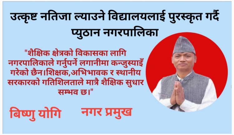 उत्कृष्ट नतिजा ल्याउने विद्यालयलाई पुरस्कृत गर्दै प्युठान नगरपालिका