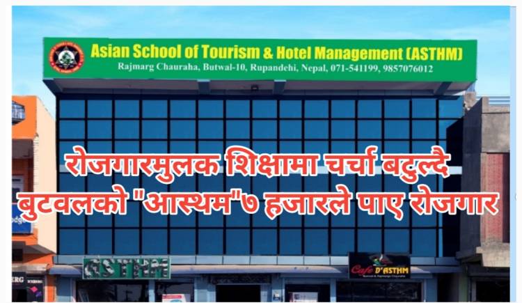 रोजगारमुलक शिक्षामा चर्चा बटुल्दै बुटवलको "आस्थम"७ हजारले पाए रोजगार