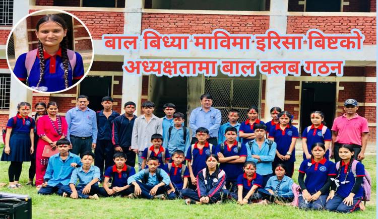 बाल बिध्या माविमा इरिसा बिष्टको अध्यक्षतामा बाल क्लब गठन