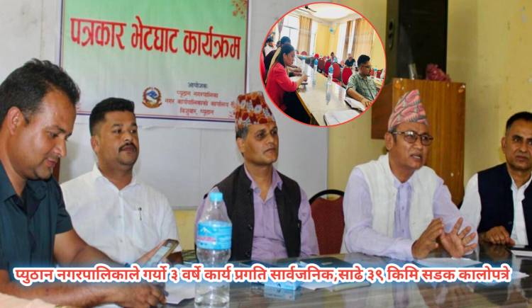 प्युठान नगरपालिकाले गर्यो ३ वर्षे कार्य प्रगति सार्वजनिक,साढे ३९ किमि सडक कालोपत्रे