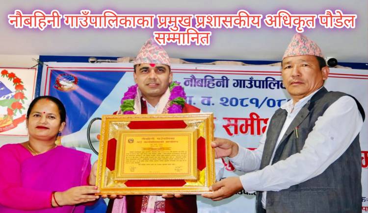नौबहिनी गाउँपालिकाका प्रमुख प्रशासकीय अधिकृत पौडेल सम्मानित