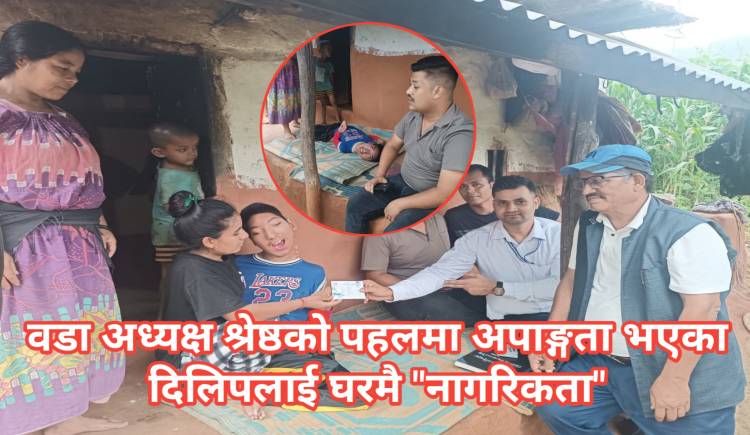 वडा अध्यक्ष श्रेष्ठको पहलमा अपाङ्गता भएका दिलिपलाई घरमै नागरिकता