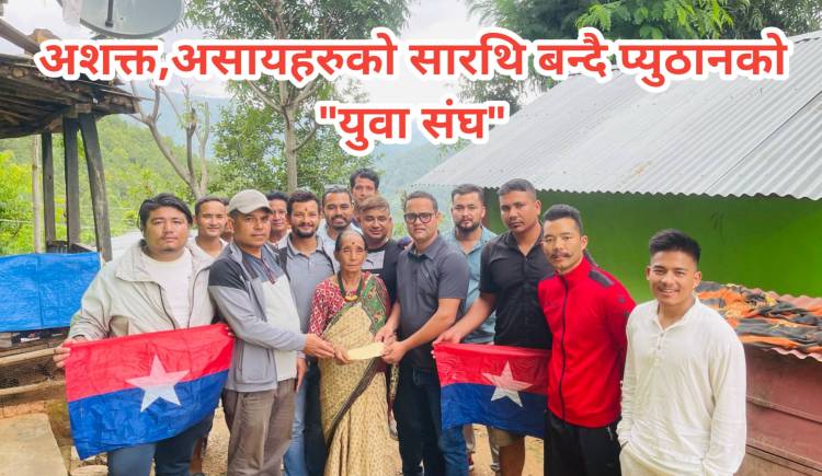 अशक्त असायहरुको सारथि बन्दै प्युठानको "युवा संघ"
