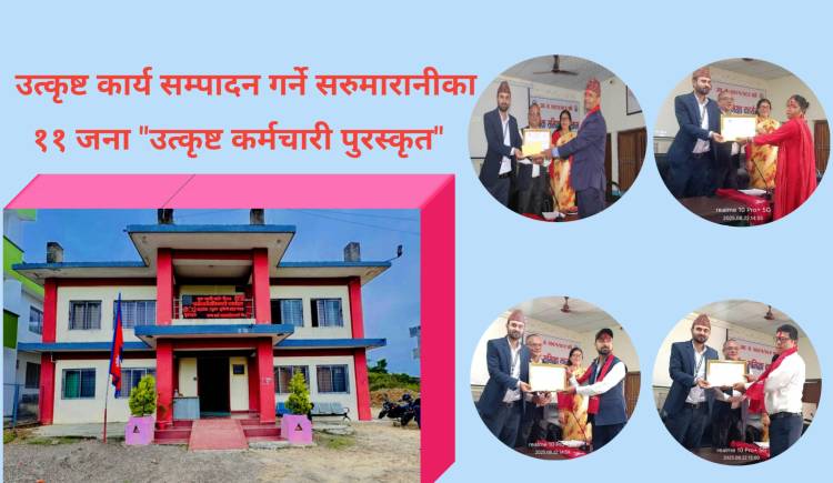 उत्कृष्ट कार्य सम्पादन गर्ने सरुमारानीका ११ जना उत्कृष्ट कर्मचारी पुरस्कृत  