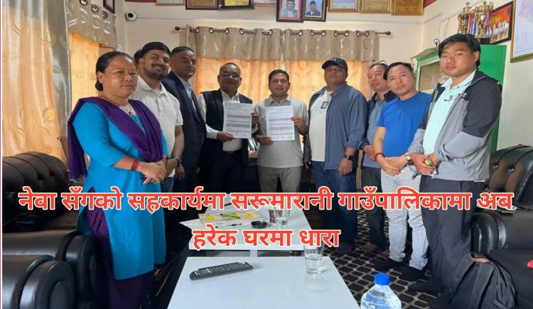 नेवा सँगको सहकार्यमा सरूमारानी गाउँपालिकामा अब हरेक घरमा धारा