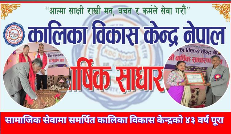 सामाजिक सेवामा समर्पित कालिका विकास केन्द्रको ४३ वर्ष पूरा