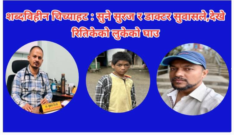 शब्दविहीन चिच्याहट: सुने सुरज र डाक्टर सुवासले,देखे रितिकेको लुकेको घाउ