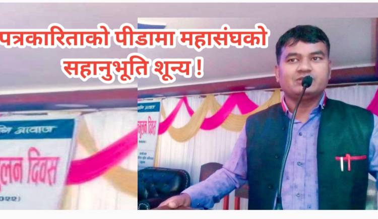 पत्रकारिताको पीडामा महासंघको सहानुभूति शून्य !