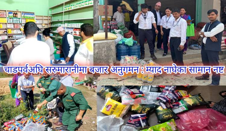 चाडपर्वअघि सरुमारानीमा बजार अनुगमन : म्याद नाघेका सामान नष्ट