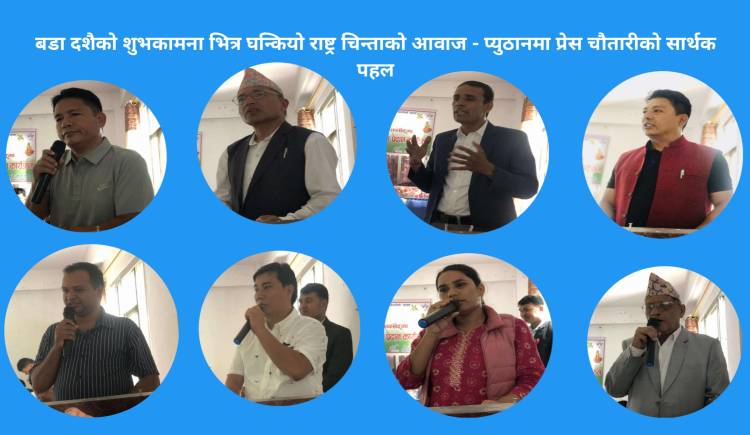 बडा दशैको शुभकामना भित्र घन्कियो राष्ट्र चिन्ताको आवाज - प्युठानमा प्रेस चौतारीको सार्थक पहल