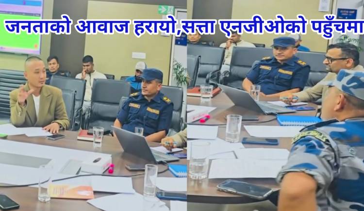 जनताको आवाज हरायो,सत्ता एनजीओको पहुँचमा