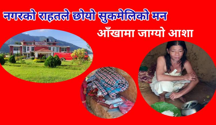 नगरको राहतले छोयो सुकमेलिको मन,आँखामा जाग्यो आशा