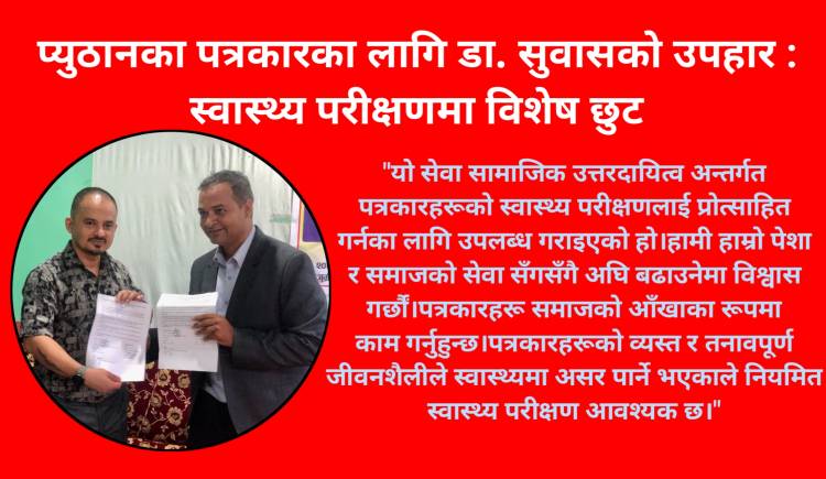 पत्रकारका लागि डा. सुवासको उपहार: स्वास्थ्य परीक्षणमा विशेष छुट