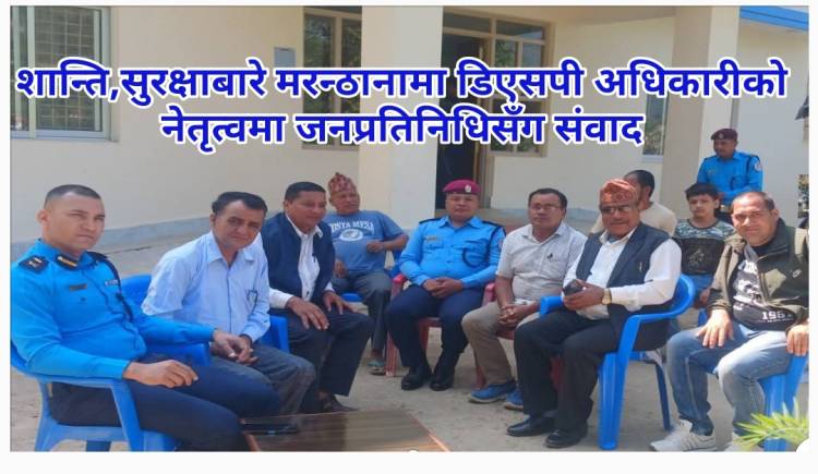शान्ति,सुरक्षाबारे मरन्ठानामा डिएसपी अधिकारीको नेतृत्वमा जनप्रतिनिधिसँग संवाद