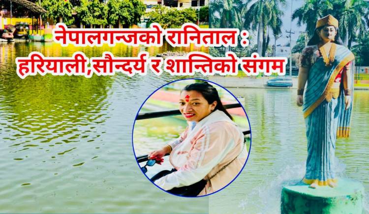 नेपालगन्जको रानिताल : हरियाली, सौन्दर्य र शान्तिको संगम