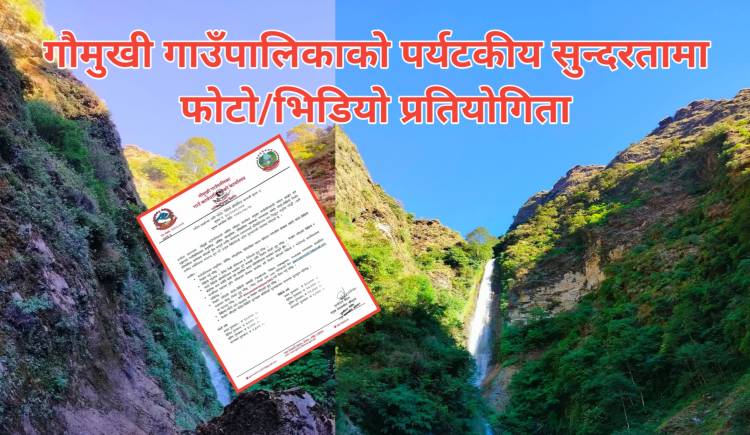 गौमुखी गाउँपालिकाको पर्यटकीय सुन्दरतामा फोटो/भिडियो प्रतियोगिता